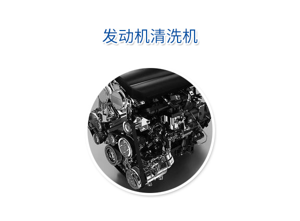 发动机清洗机